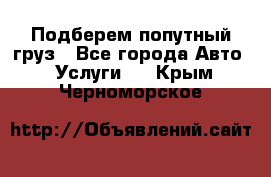 Подберем попутный груз - Все города Авто » Услуги   . Крым,Черноморское